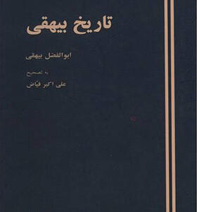 کتاب تاریخ بیهقی اثر ابوالفضل بیهقی