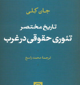 کتاب تاریخ مختصر تئوری حقوقی در غرب