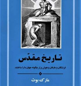 کتاب تاریخ مقدس اثر مارک بوث