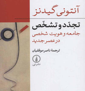 کتاب تجدد و تشخص جامعه و هویت شخصی در عصر جدید