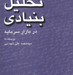 کتاب-تحلیل-بنیادی-در-بازار-سرمایه-اثر-محمدعلی-شهدایی