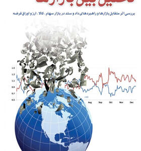 کتاب-تحلیل-بین-بازارها-دوره-کامل-اثر-جان-مورفی