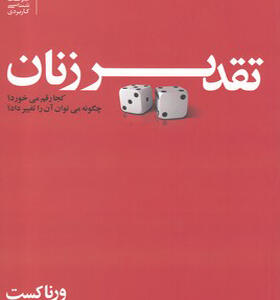 کتاب تقدیر زنان