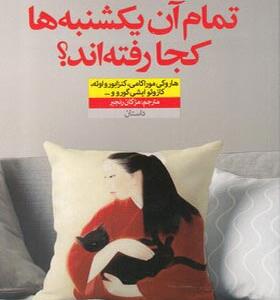کتاب تمام آن یکشنبه ها کجا رفته اند