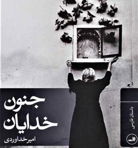 کتاب جنون خدایان