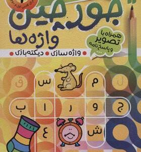 کتاب جورچین واژه ها 1 سطح ساده