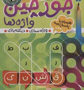 کتاب جورچین واژه ها 2 سطح متوسط