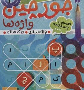 کتاب جورچین واژه ها 3 سطح متوسط