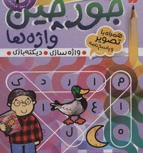کتاب جورچین واژه ها 4 سطح سخت