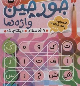 کتاب جورچین واژه ها 5 سطح خیلی سخت