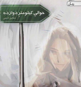 کتاب حوالی کیلومتر دوازده