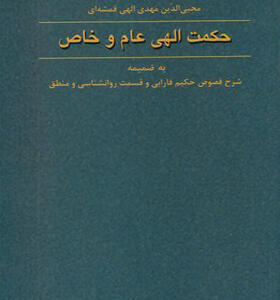 کتاب حکمت الهی عام و خاص