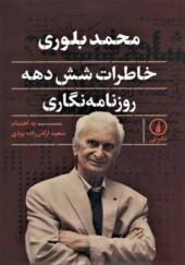 کتاب خاطرات شش دهه روزنامه نگاری محمد بلوری