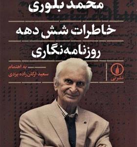 کتاب خاطرات شش دهه روزنامه نگاری محمد بلوری