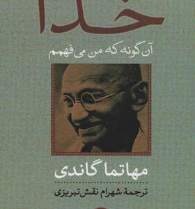 کتاب خدا آن گونه که من می فهمم اثر مهاتما گاندی