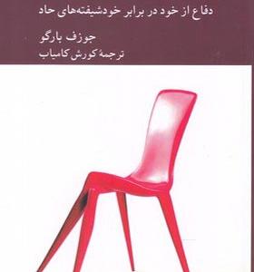 کتاب خودشیفته ای که می شناسی