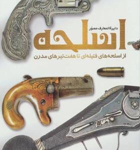 کتاب دایره المعارف مصور