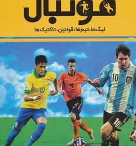 کتاب دایره المعارف مصور فوتبال