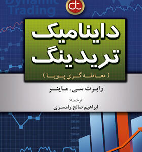 کتاب-داینامیک-تریدینگ-معامله-گری-پویا-اثر-رابرت-سی-ماینر