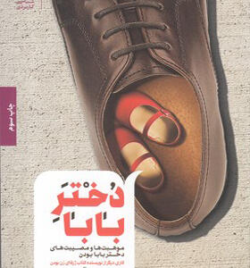 کتاب دختر بابا موهبت ها و مصیبت های دختر بابا بودن