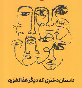 کتاب دختری که دیگر غذا نخورد