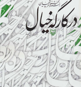 کتاب در کارگه خیال
