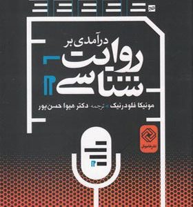 کتاب درآمدی بر روایت شناسی