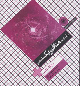 کتاب درآمدی به متافیزیک معاصر