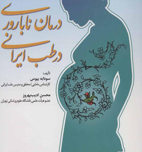 کتاب درمان ناباروری در طب ایرانی