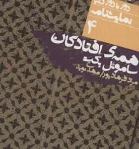 کتاب دور تا دور دنیا نمایشنامه 4 همه افتادگان