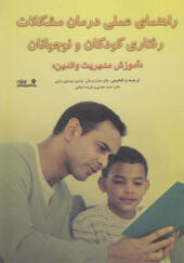 کتاب راهنمای علمی درمان مشکلات رفتاری کودکان و نوجوانان آموزش مدیریت والدین
