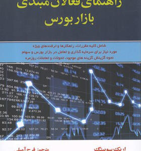 کتاب راهنمای فعالان مبتدی بازار بورس