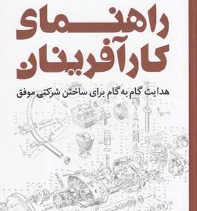 کتاب راهنمای کارآفرینان هدایت گام به گام برای ساختن شرکتی موفق