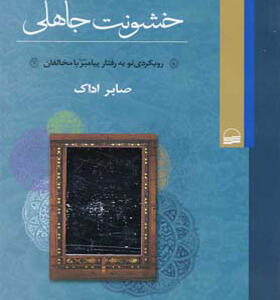 کتاب رحمت نبوی خشونت جاهلی