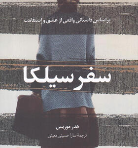 کتاب-رمان-سفر-سیلکا-اثر-هدر-موریس