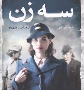 کتاب-رمان-سه-زن
