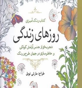 کتاب-رنگ-آمیزی-روزهای-زندگی-اثر-مارتی-نوبل