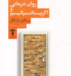 کتاب-روان-درمانی-و-اگزیستانسیالیسم-اثر-ویکتور-فرانکل