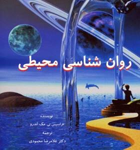 کتاب روانشناسی محیطی
