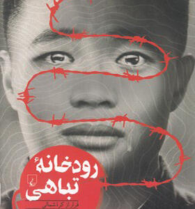کتاب رودخانه تباهی فرار از کره شمالی