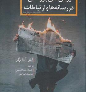 کتاب روش های پژوهش در رسانه ها و ارتباطات
