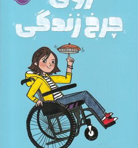 کتاب روی چرخ زندگی