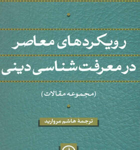 کتاب رویکردهای معاصر در معرفت شناسی دینی