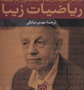 کتاب ریاضیات زیبا جان نش