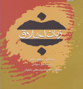 کتاب زبان اخلاق