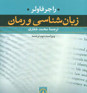 کتاب زبانشناسی و رمان