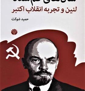 کتاب سال های گم شده لنین و تجربه انقلاب اکتبر