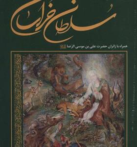 کتاب سلطان خراسان همراه با زائران حضرت علی ابن موسی الرضا ع