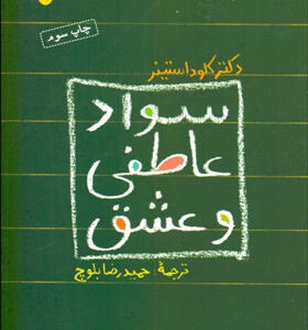 کتاب سواد عاطفی و عشق