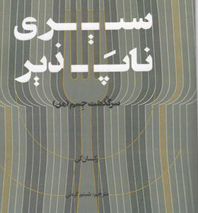 کتاب سیری ناپذیر
